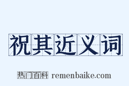 祝其近义词是什么意思的图片